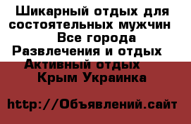 Шикарный отдых для состоятельных мужчин. - Все города Развлечения и отдых » Активный отдых   . Крым,Украинка
